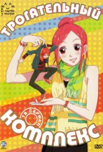 Трогательный комплекс Смотреть Все Серии Подряд Без Цензуры