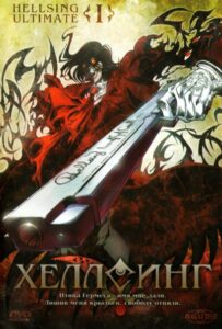 Хеллсинг Ultimate Смотреть Все Серии Подряд Без Цензуры