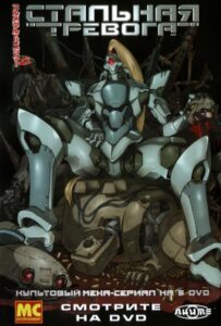 Стальная тревога! Смотреть Все Серии Подряд Без Цензуры