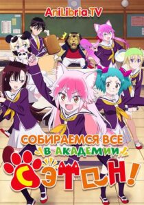 Вступай в стаю! Школа Сэтон Смотреть Все Серии Подряд Без Цензуры