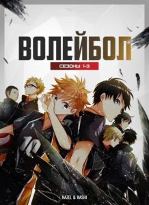 Волейбол!! Смотреть Все Серии Подряд Без Цензуры