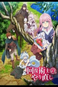 Маг-целитель: Новый старт Смотреть Все Серии Подряд Без Цензуры