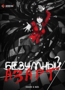 Безумный азарт Смотреть Все Серии Подряд Без Цензуры