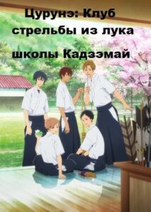 Клуб стрельбы из лука Смотреть Все Серии Подряд Без Цензуры