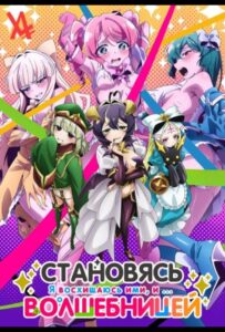 Становясь волшебницей Смотреть Все Серии Подряд Без Цензуры