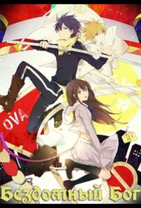 Бездомный Бог OVA Смотреть Все Серии Подряд Без Цензуры