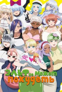 Эльф не может похудеть Смотреть Все Серии Подряд Без Цензуры