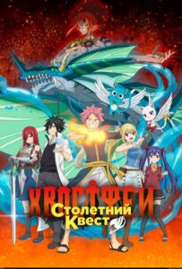 Хвост Феи: Столетний квест Смотреть Все Серии Подряд Без Цензуры