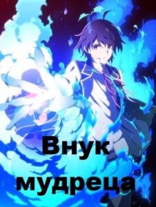 Внук мудреца Смотреть Все Серии Подряд Без Цензуры