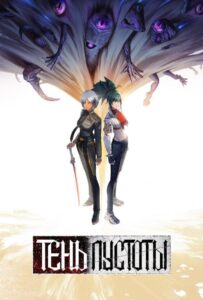 Тень Пустоты Смотреть Все Серии Подряд Без Цензуры