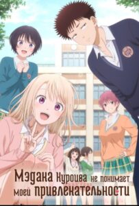 Мэдака Куроива не понимает моей привлекательности Смотреть Все Серии Подряд Без Цензуры