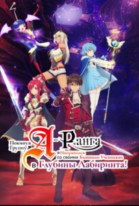 Покинув группу А-ранга, я направился вместе со своими бывшими учениками в глубины лабиринта Смотреть Все Серии Подряд Без Цензуры